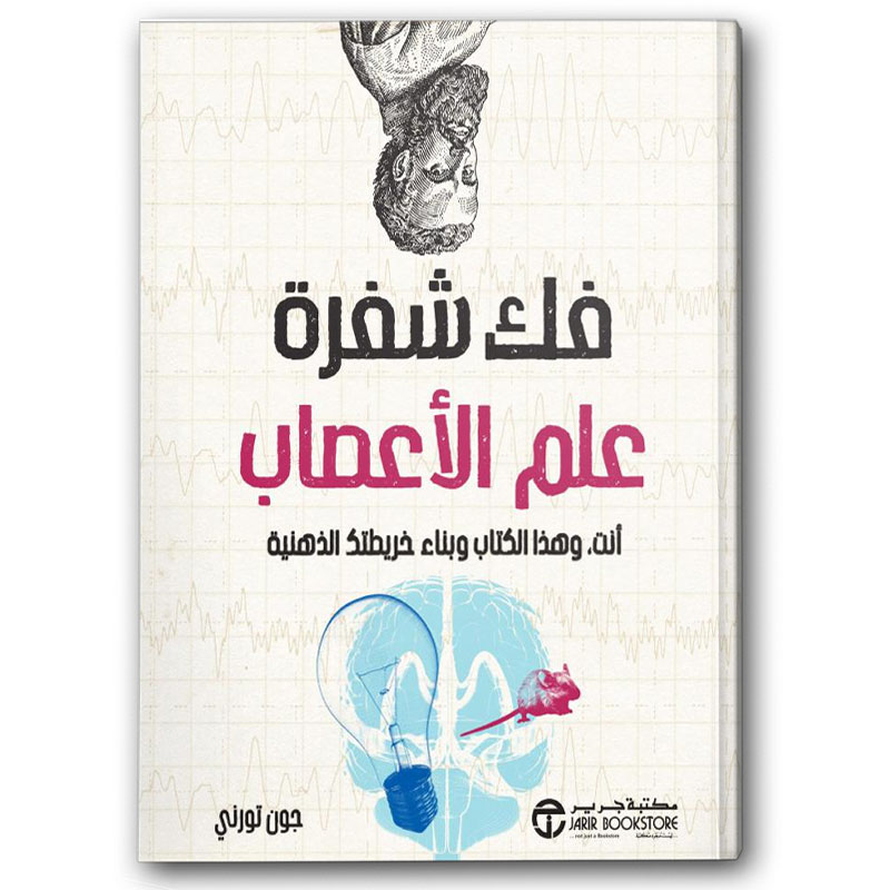  فك شفرة علم الأعصاب 
