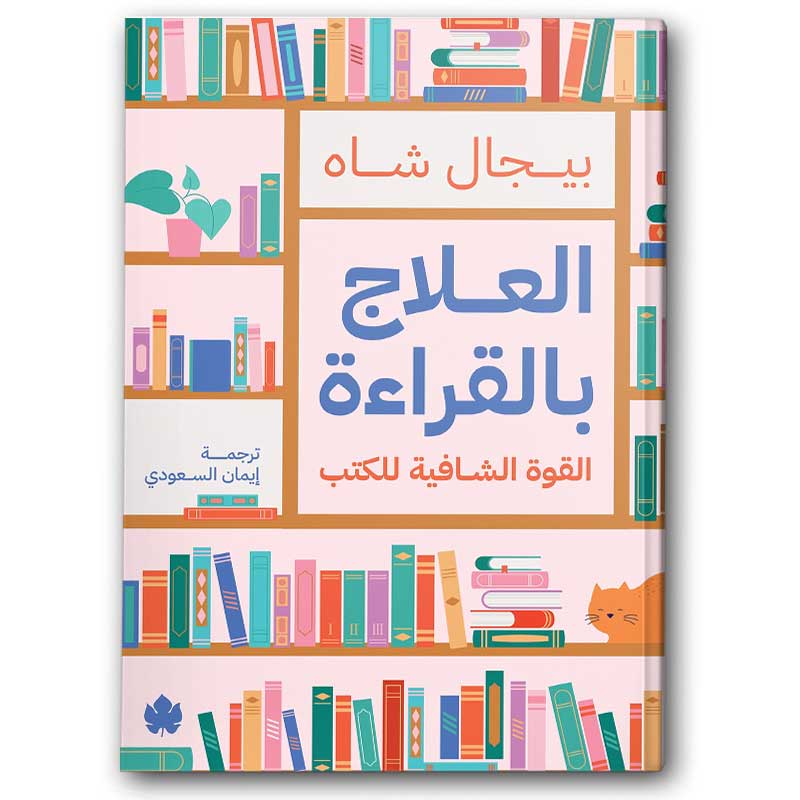  العلاج بالقراءة 