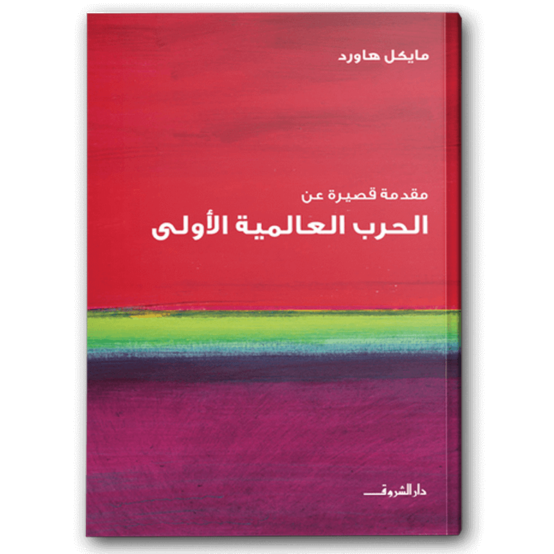  مقدمة قصيرة عن الحرب العالمية الأولى 