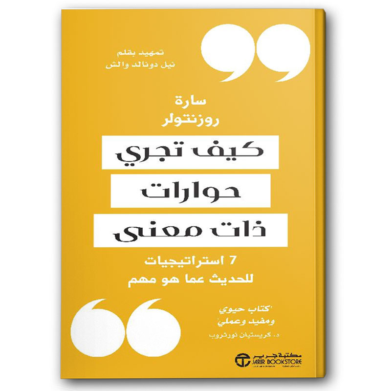  كيف تجري حوارات ذات معنى 