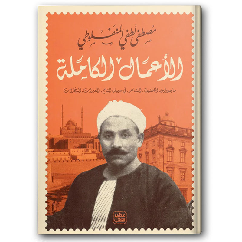  الأعمال الكاملة للمنفلوطي 