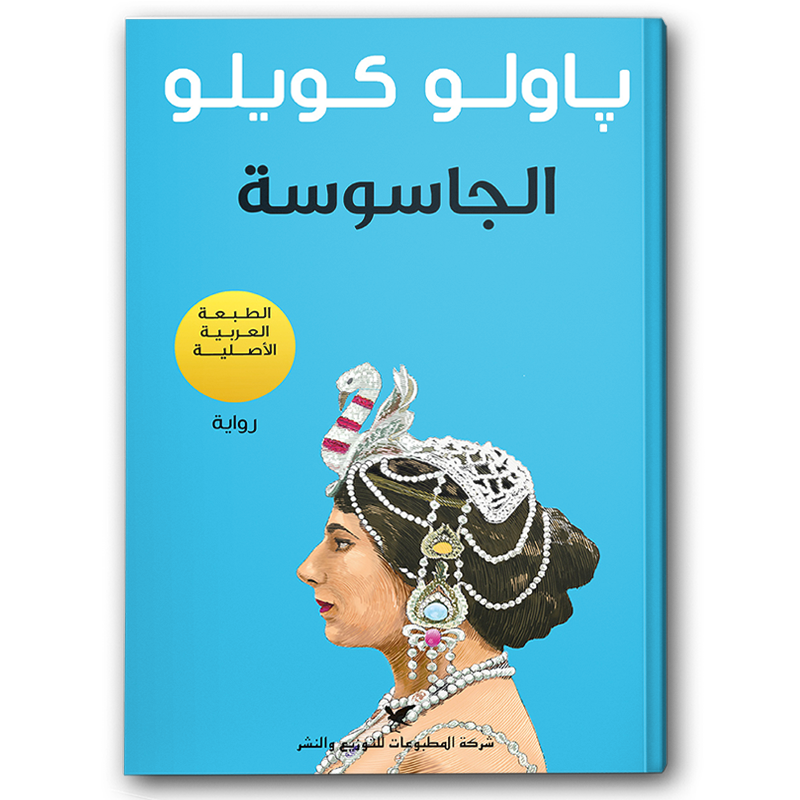  الجاسوسة 