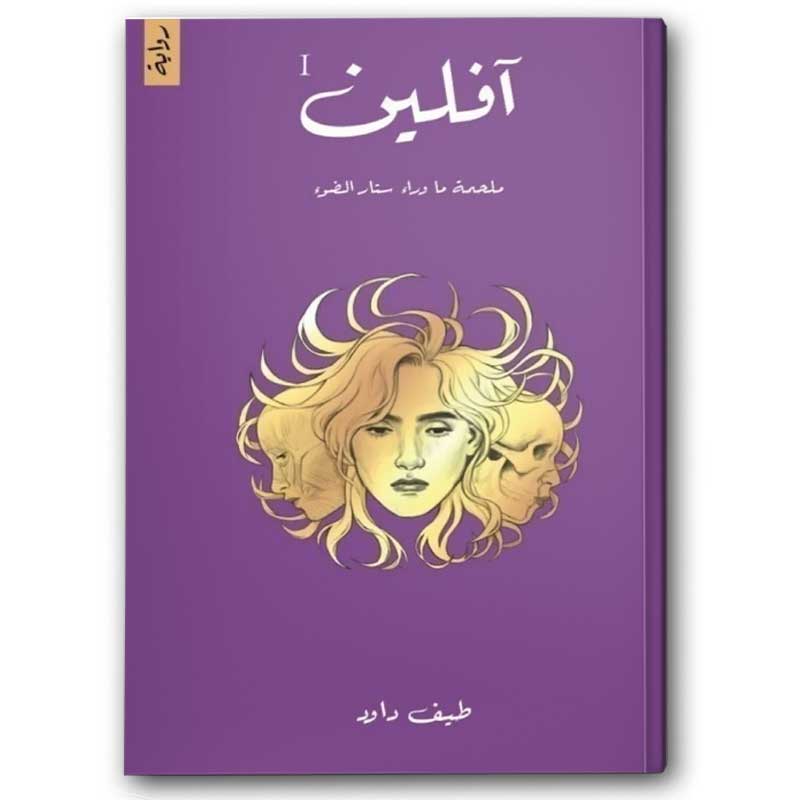  آفلين - ملحمة ما وراء ستار الضوء 