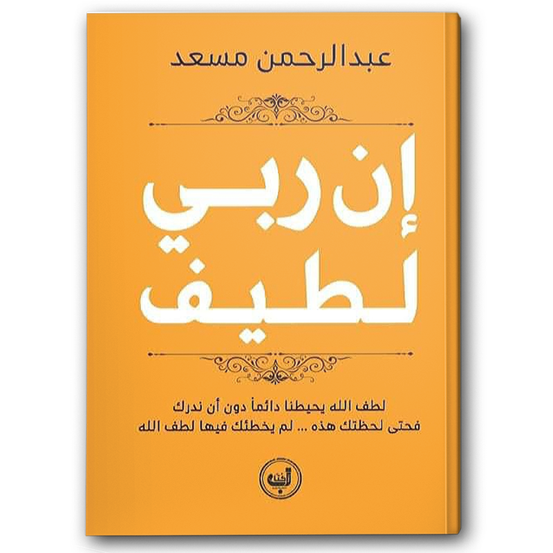  إن ربي لطيف 