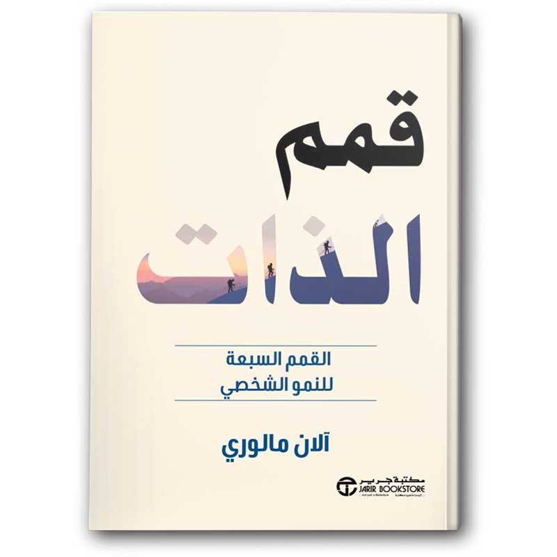  قمم الذات 