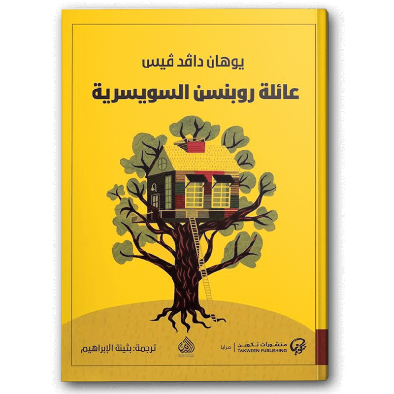  عائلة روبنسن السويسرية 