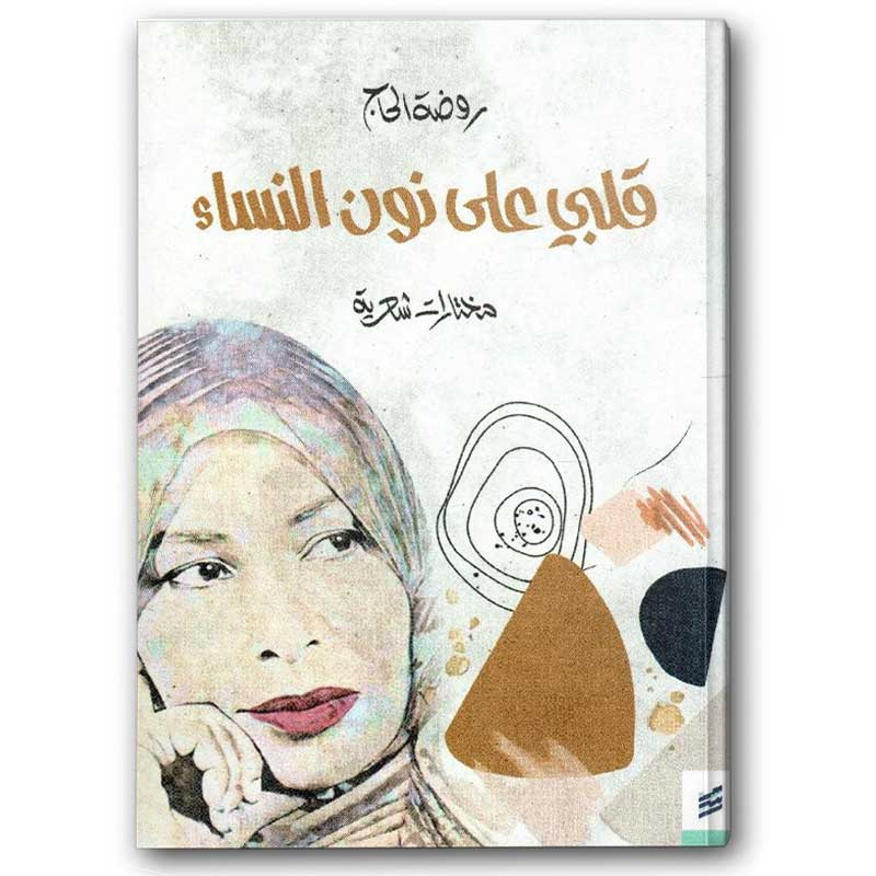  قلبي على نون النساء  