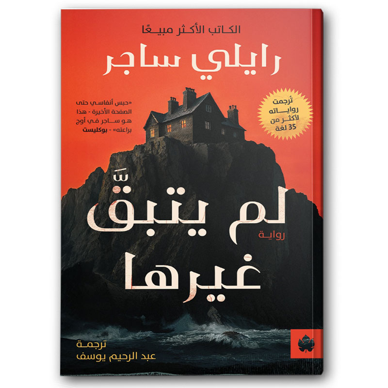  لم يتبقَّ غيرها 