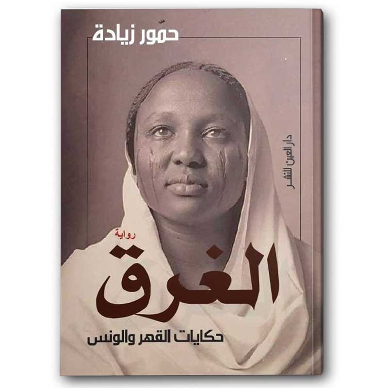  الغرق 