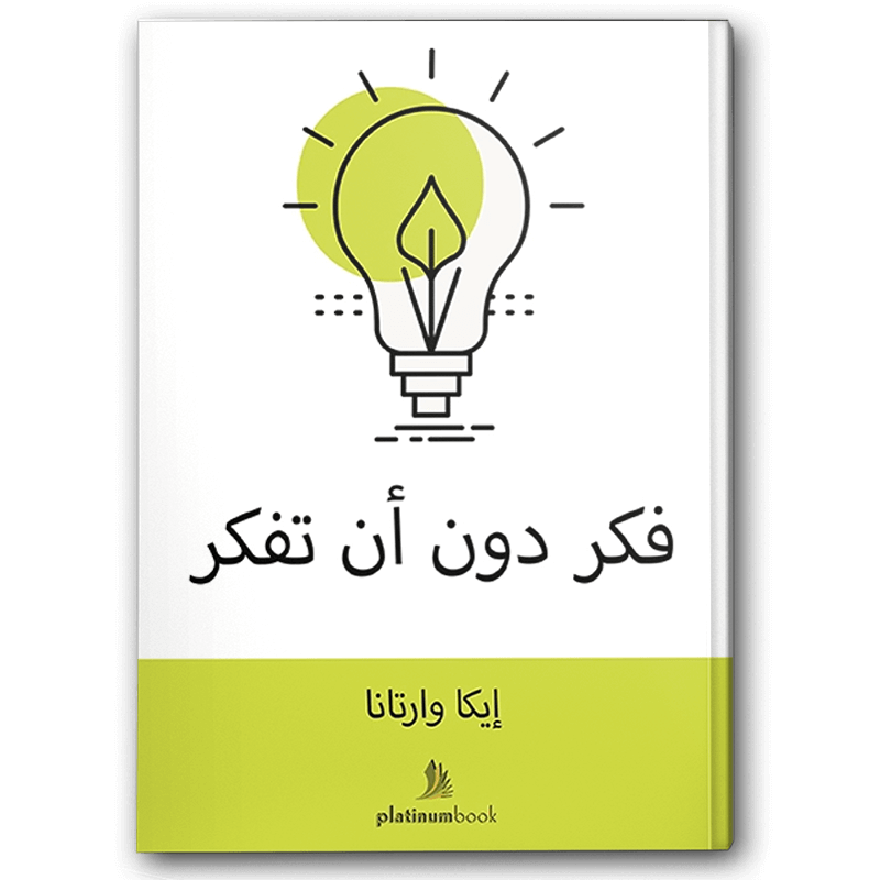 فكر دون أن تفكر 