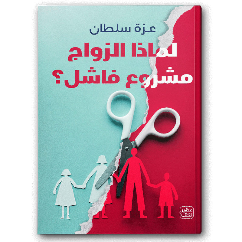  لماذا الزواج مشروع فاشل؟  