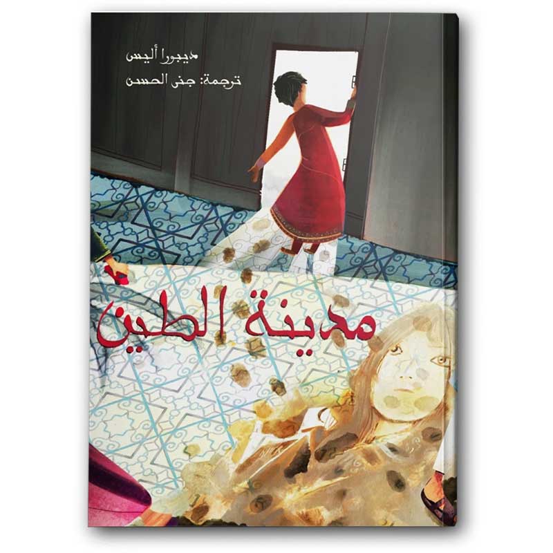  مدينة الطين 