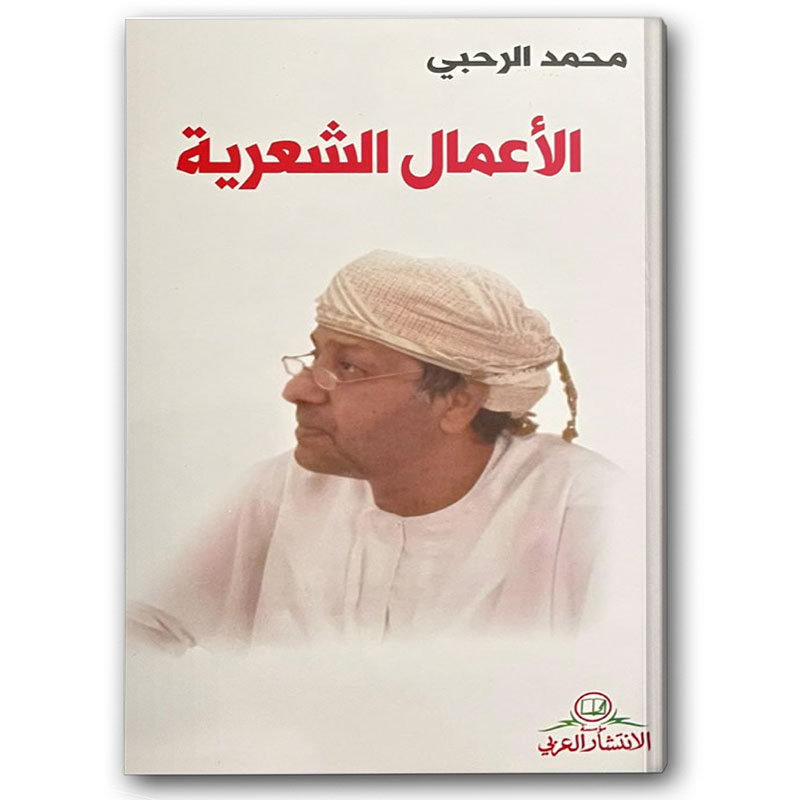  الأعمال الشعرية - محمد الرحبي 
