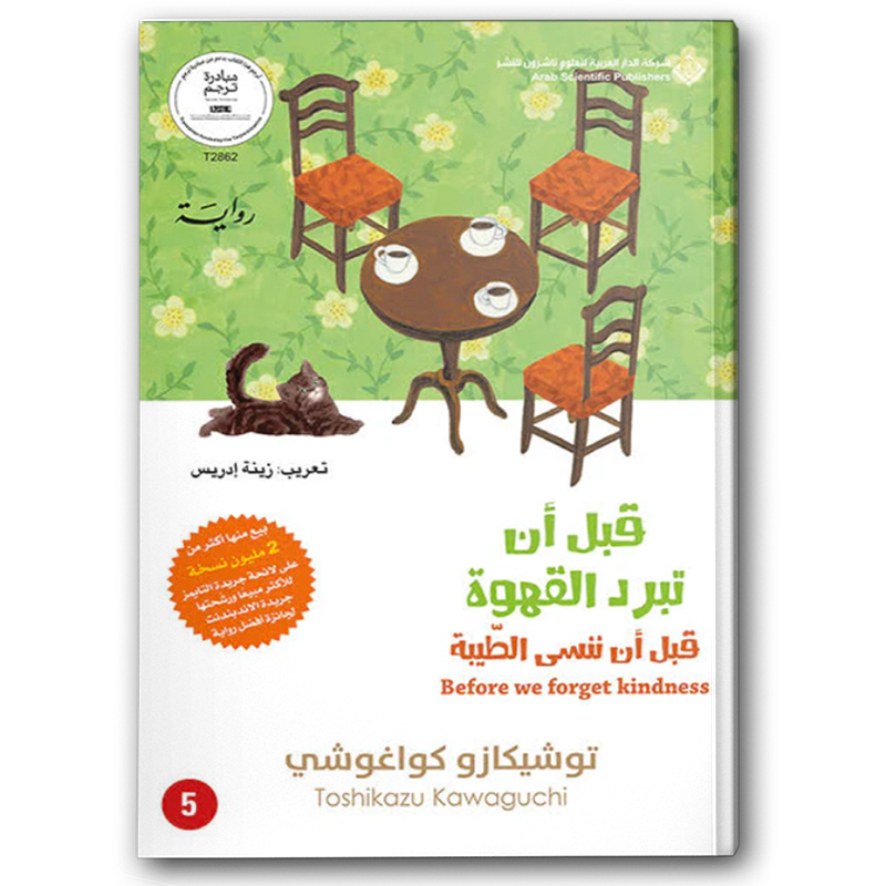  قبل أن تبرد القهوة - قبل أن ننسى الطيبة ج5 