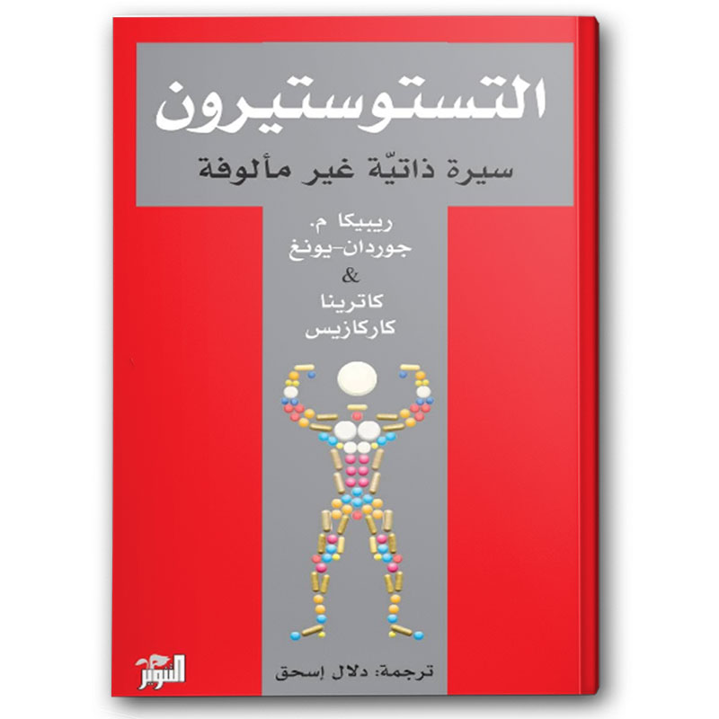  التستوستيرون - سيرة ذاتية غير مألوفة‎ 