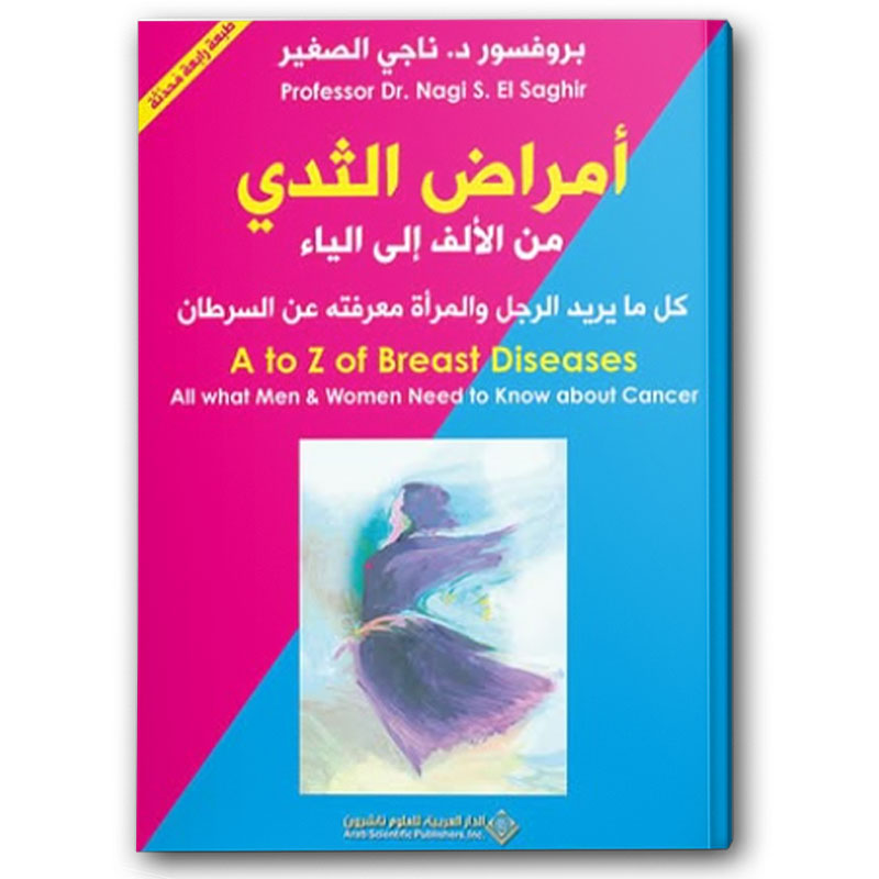  أمراض الثدي - من الألف إلى الياء 