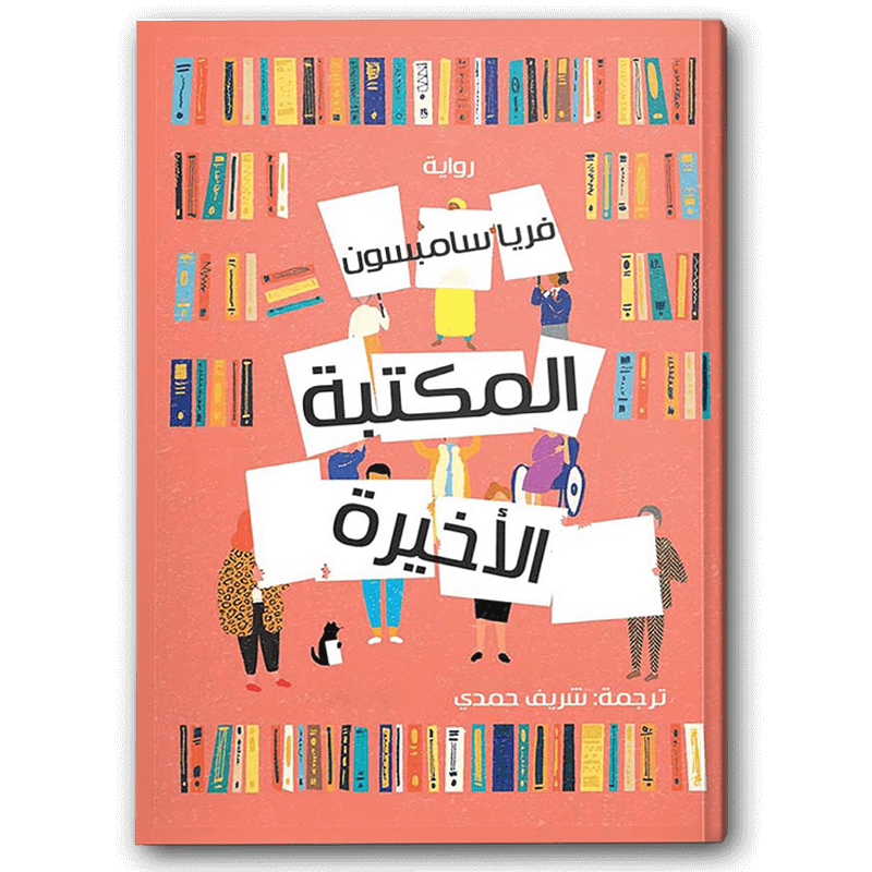  المكتبة الأخيرة 