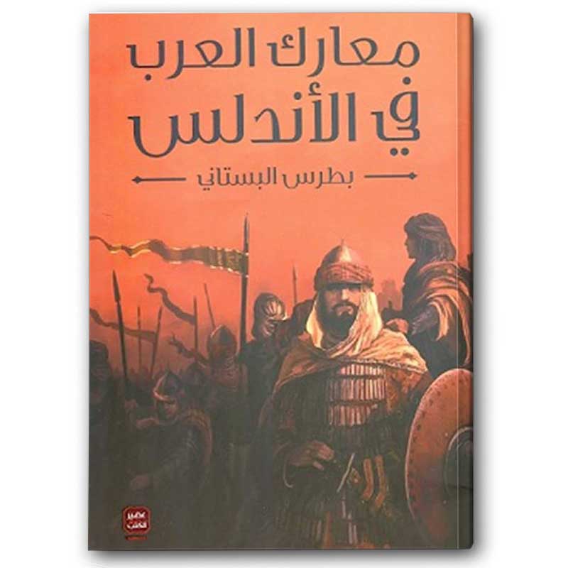  معارك العرب في الأندلس 