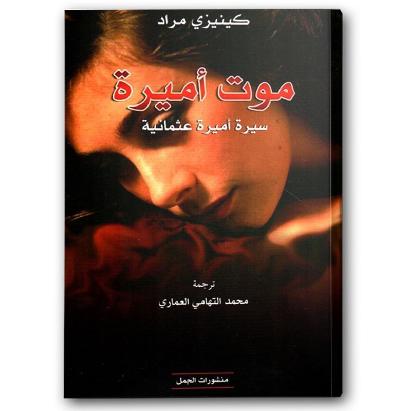  موت أميرة 
