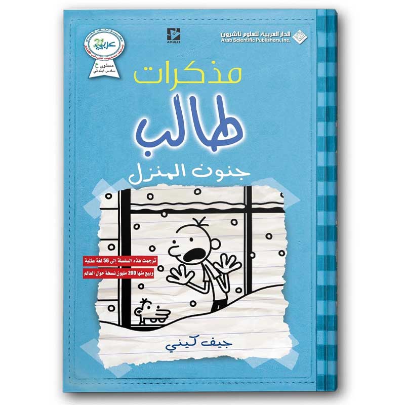  مذكرات طالب - جنون المنزل 