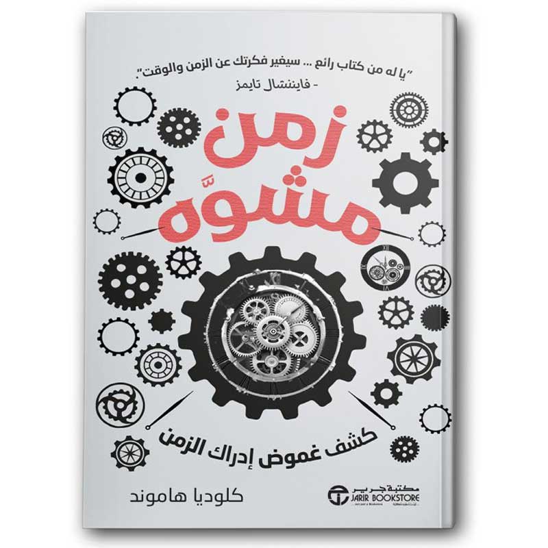  زمن مشوه 