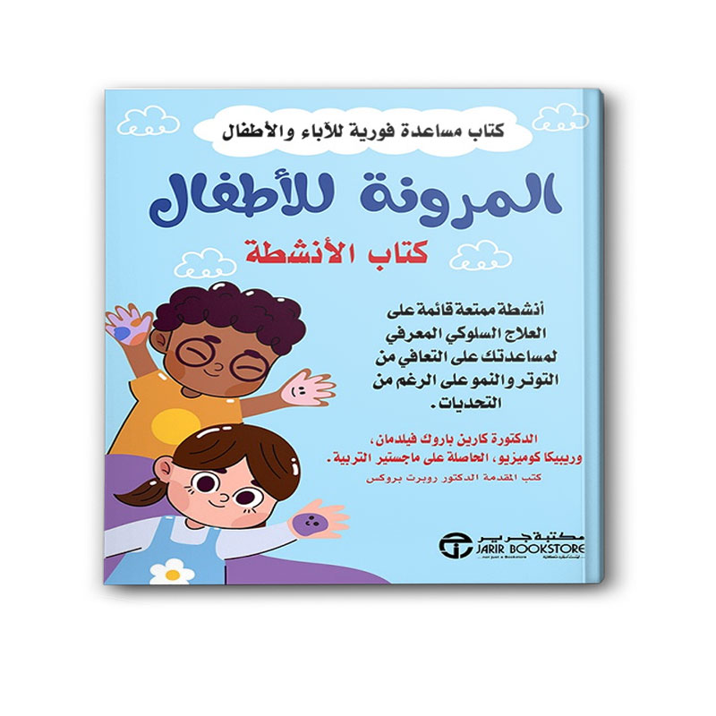  المرونة للأطفال 