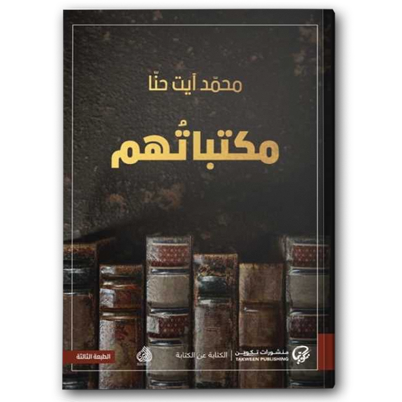  مكتباتهم 