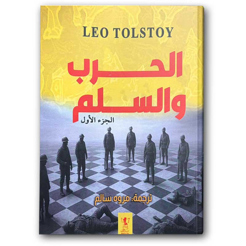  الحرب السلم 1-4 