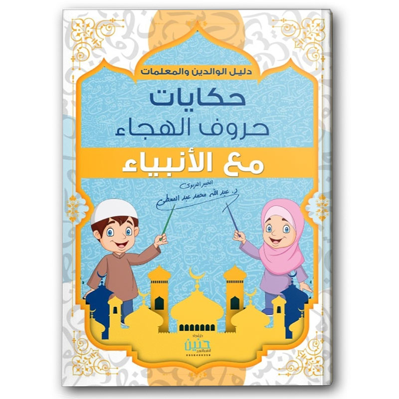  حكايات حروف الهجاء مع الأنبياء  