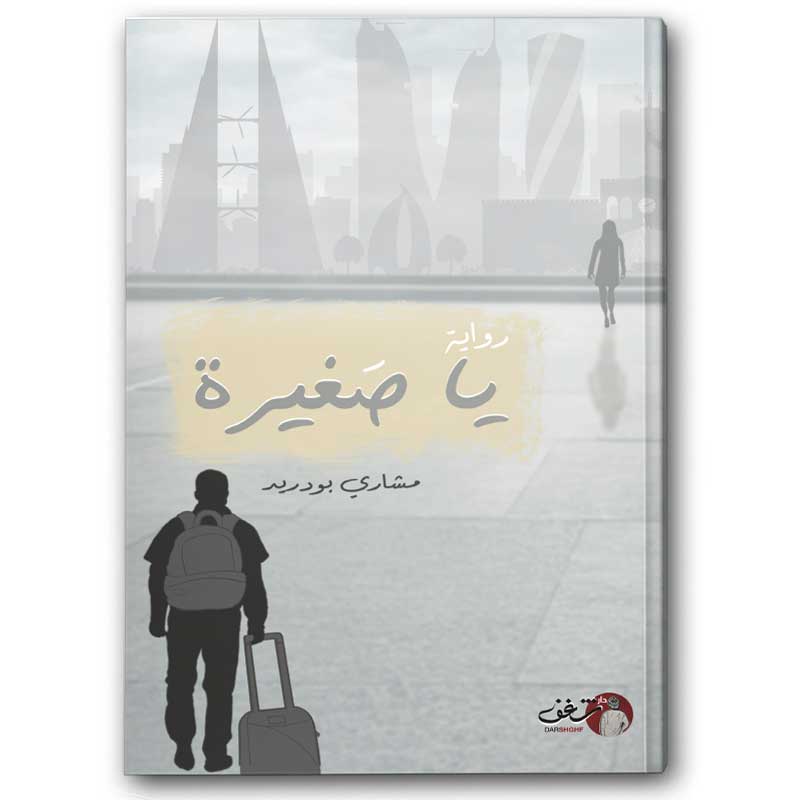  يا صغيرة 