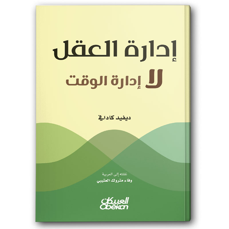  إدارة العقل لا إدارة الوقت 