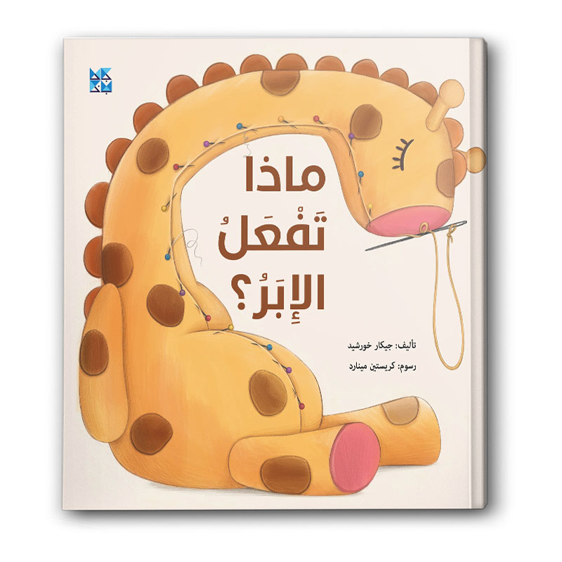 ماذا تفعل الإبر؟ 
