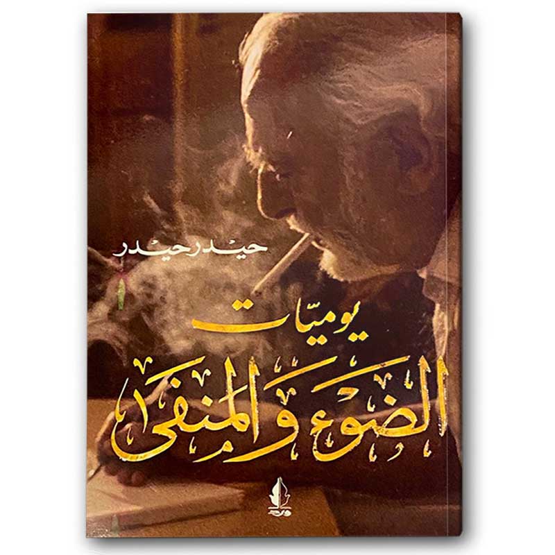  يوميات الضوء والمنفى 