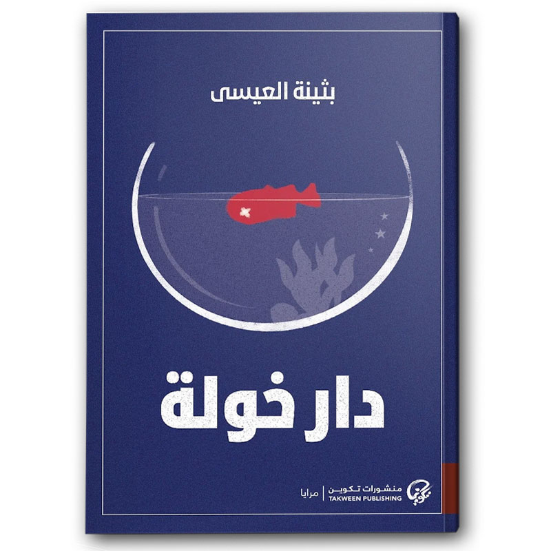  دار خولة 