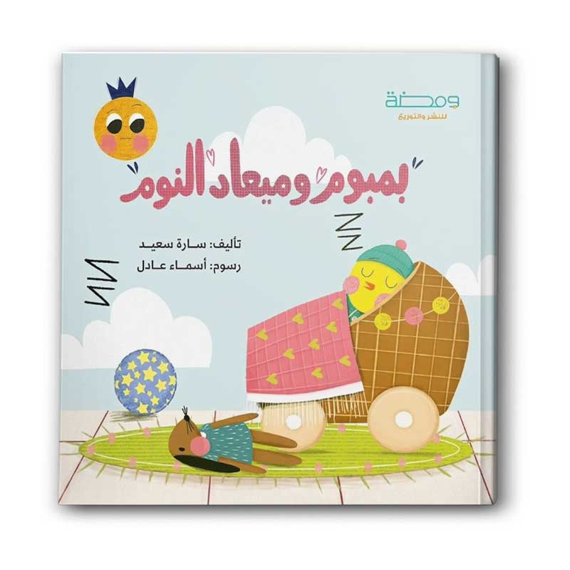  بمبوم وميعاد النوم 