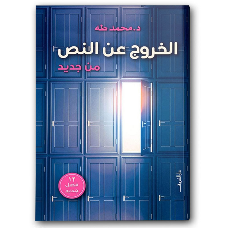  الخروج عن النص 