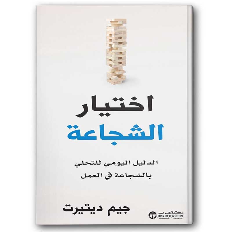  اختيار الشجاعة الدليل اليومي للتحلي بالشجاعة في العمل 