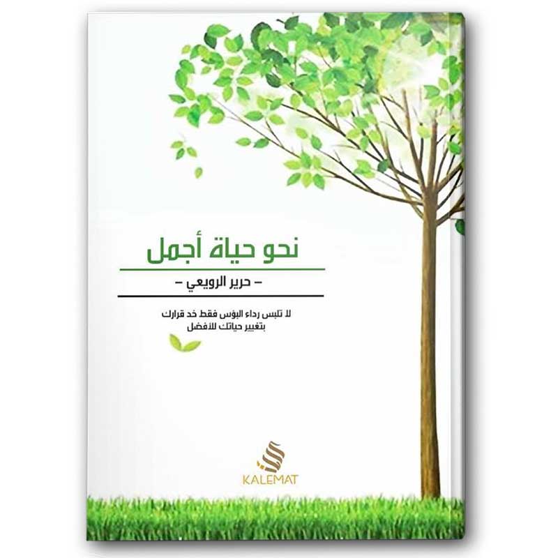  نحو حياة أجمل  