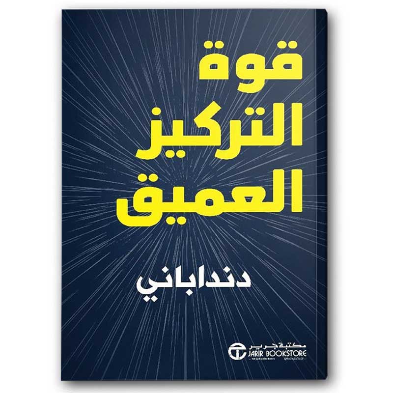  قوة التركيز العميق 