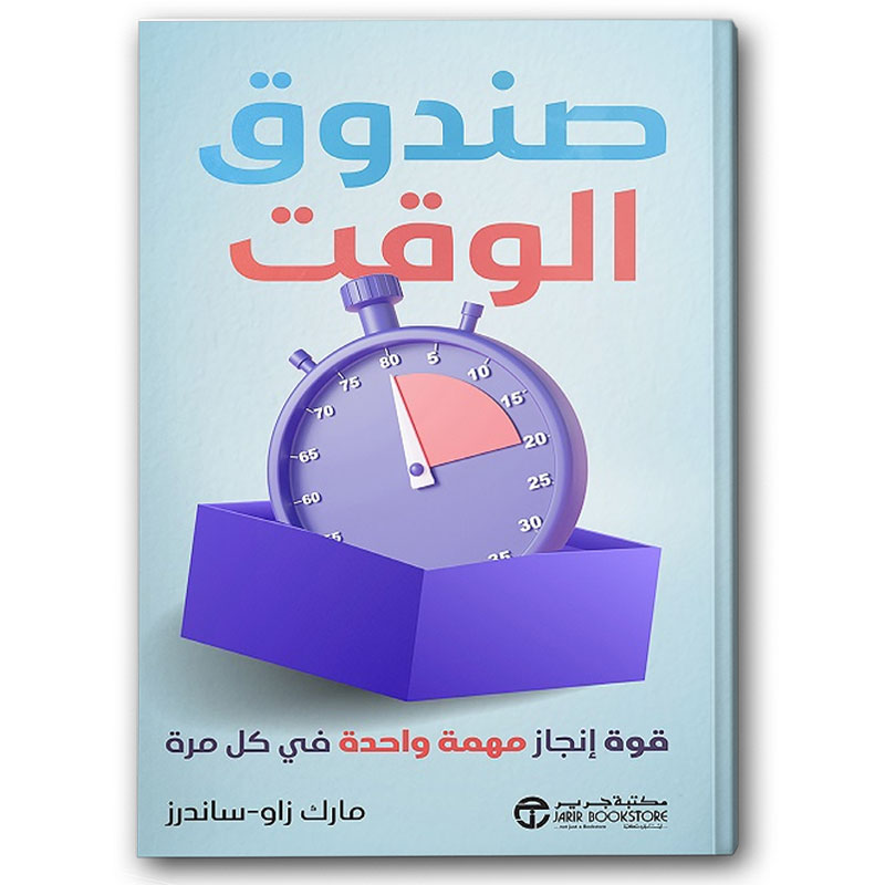  صندوق الوقت 
