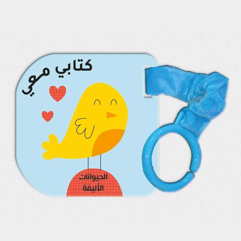  الحيوانات الأليفة - كتابي معي  