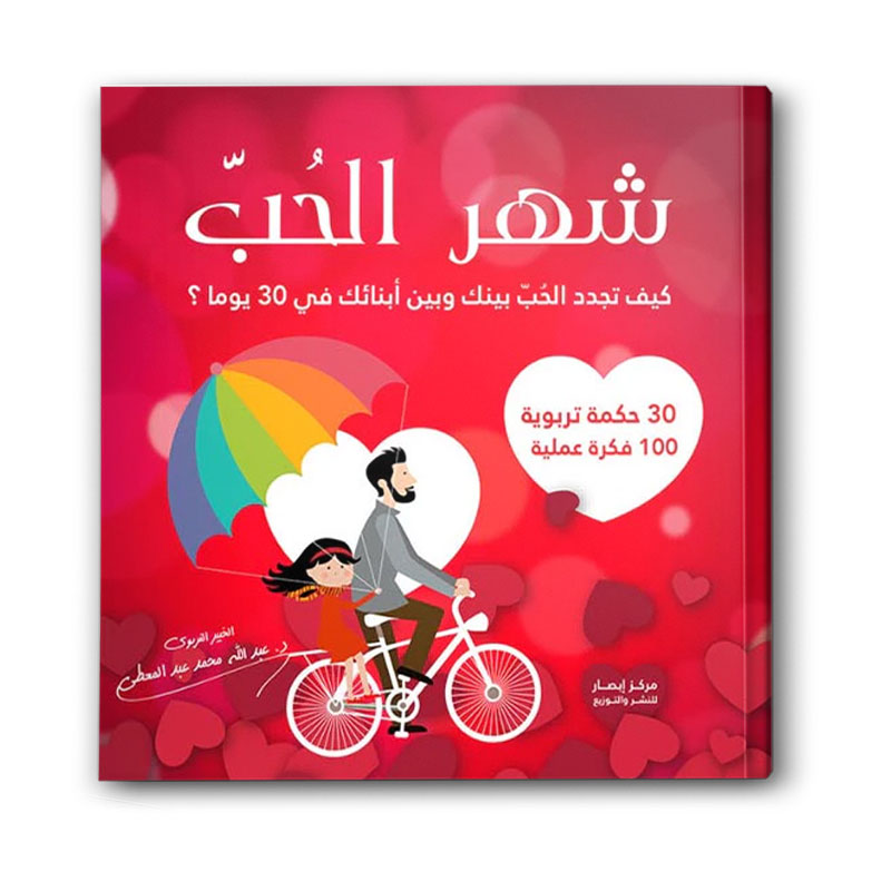  شهر الحب - كيف تجدد الحب بينك وبين أبنائك في 30 يوما؟ 