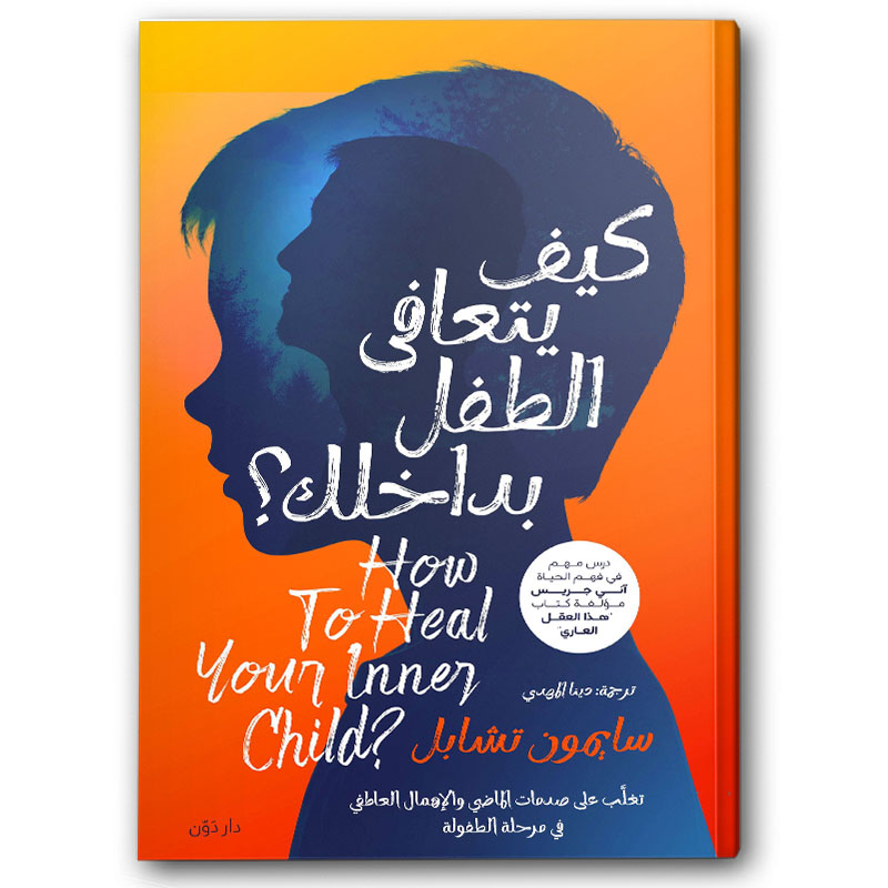  كيف يتعافى الطفل بداخلك 