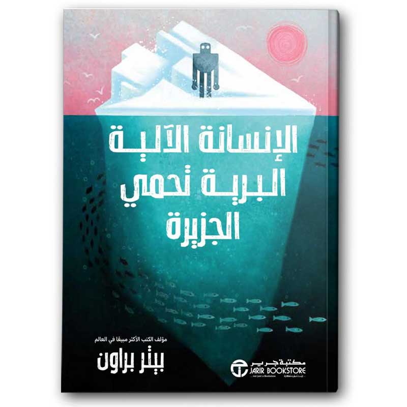  الإنسانة الآلية البرية تحمي الجزيرة  الجزء الثالث 