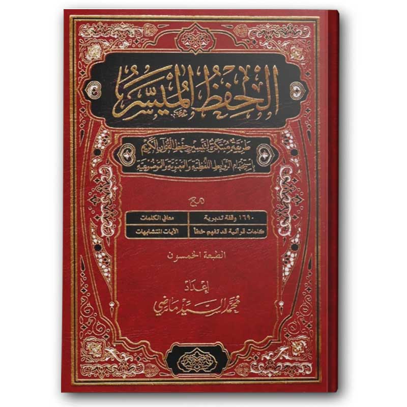  المصحف الحفظ الميسر - الأحمر (الصغير 14*20) 