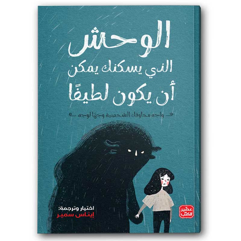  الوحش الذي يسكنك يمكن أن يكون لطيفا 