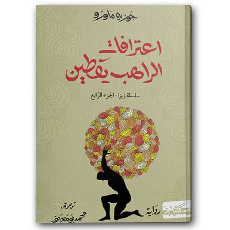  اعترافات الراهب يقطين 