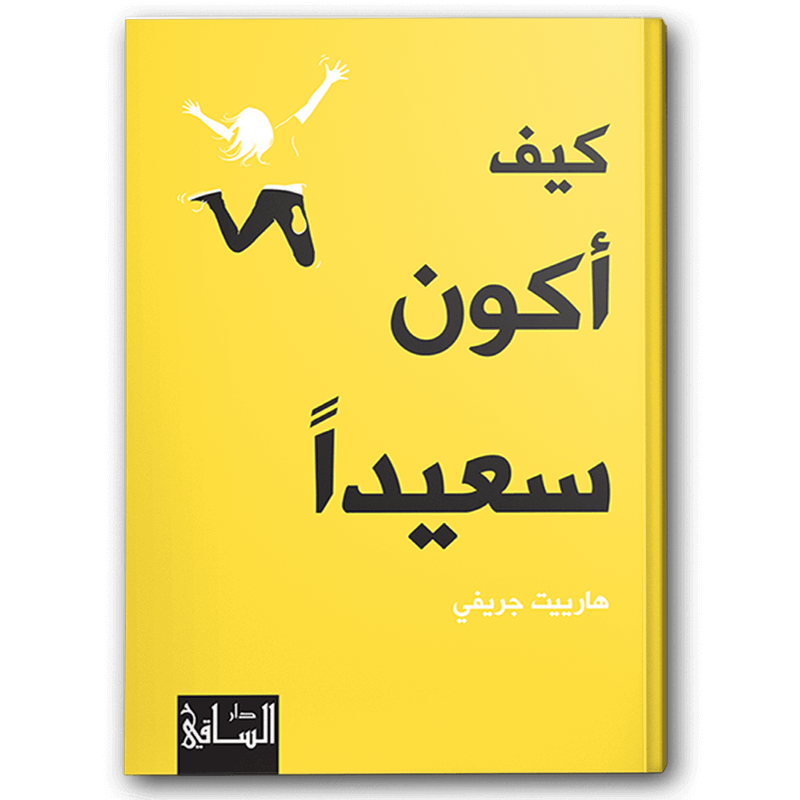  كيف أكون سعيداً 