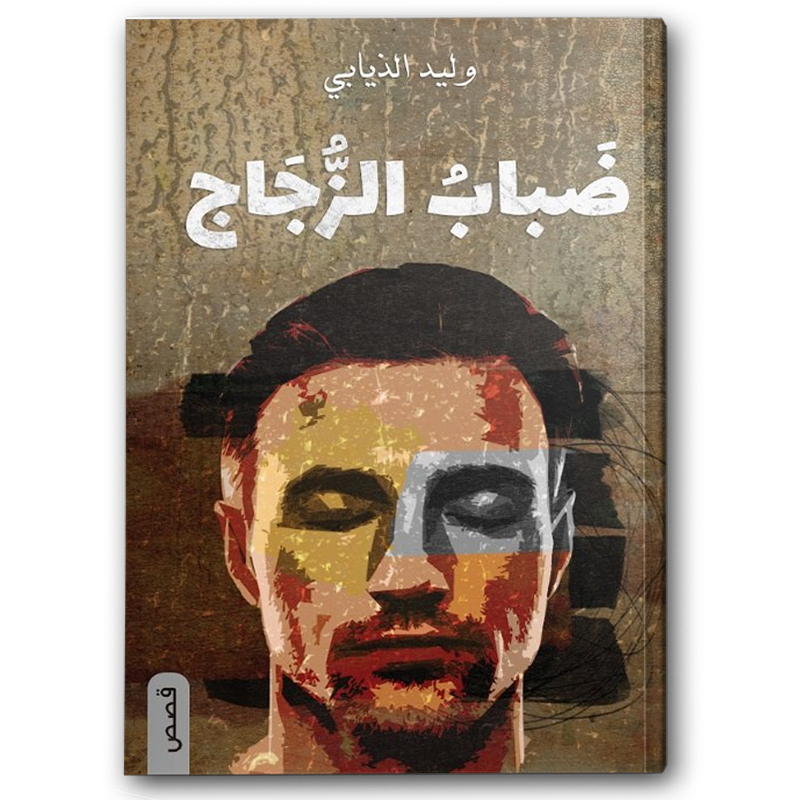  ضباب الزجاج 