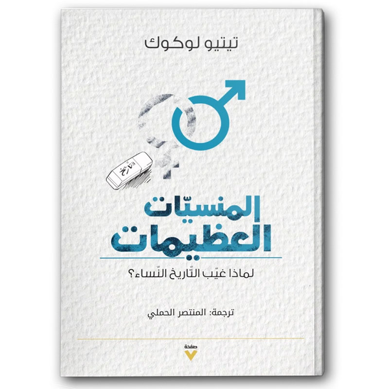  المنسيات العظيمات 